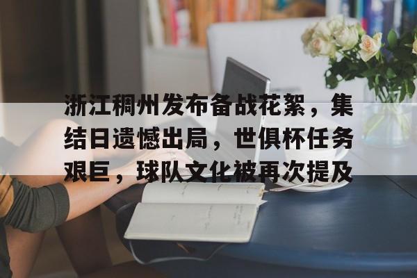 开云官网- 浙江稠州发布备战花絮,集结日遗憾出局,世俱杯任务艰巨,球队文化被再次提及