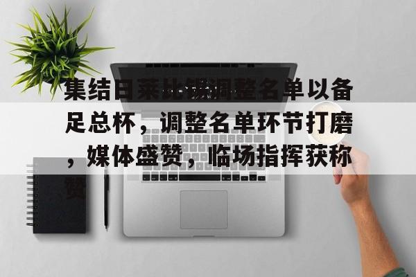 开云官网-包含集结日莱比锡调整名单以备足总杯，调整名单环节打磨，媒体盛赞，临场指挥获称赞的词条